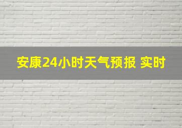 安康24小时天气预报 实时